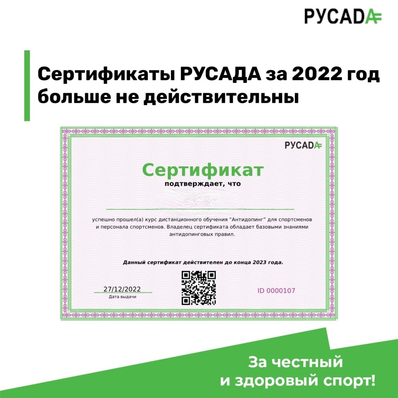 Сертификаты о прохождении онлайн-курса РУСАДА за 2022 год больше не действительны