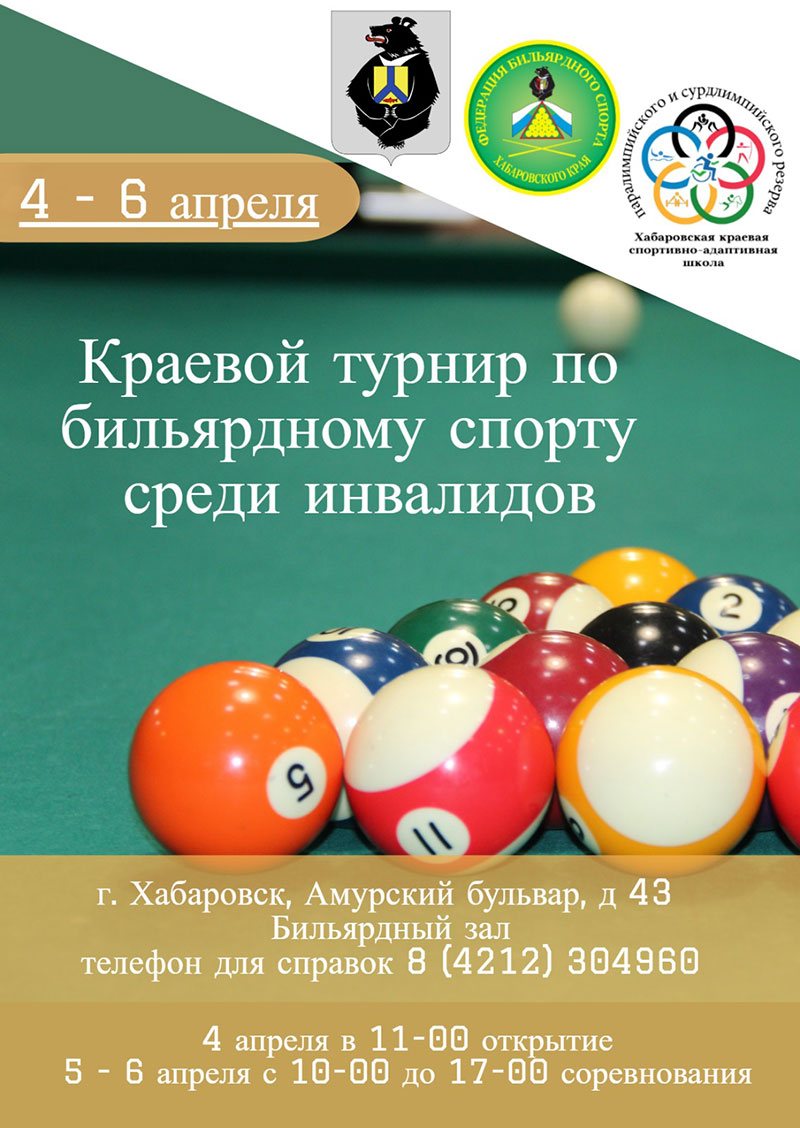 С 4 по 6 апреля состоится краевой турнир по бильярдному спорту среди инвалидов