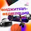 «Всемирные игры будущего» объявили конкурс на развитие фиджитал-спорта в регионах России