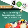 С 4 по 6 апреля состоится краевой турнир по бильярдному спорту среди инвалидов