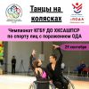 29 сентября состоится чемпионат КГБУ ДО ХКСАШПСР по спорту лиц с ПОДА (танцы на колясках)