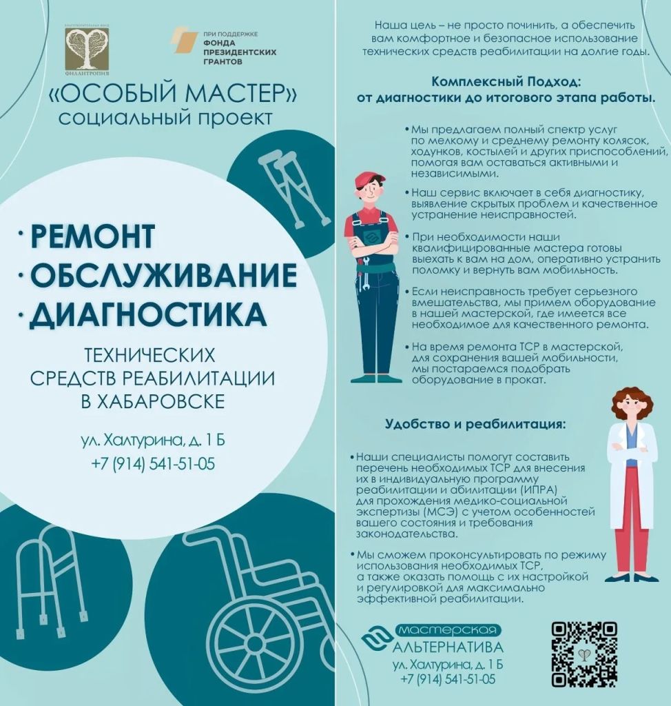 Особый мастер — социальный проект