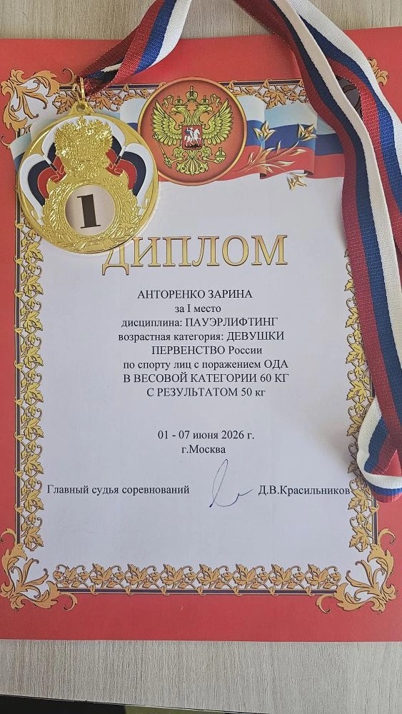Зарина Анторенко — первое место на первенстве России по спорту лиц с поражением ОДА