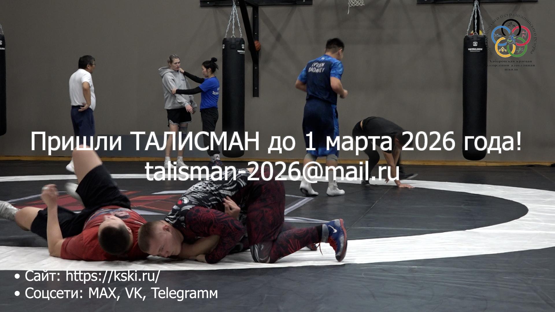 В честь своего 20-летия мы объявили краевой конкурс «Талисман школы»!
Нам нужен уникальный, яркий и запоминающийся персонаж, который станет символом силы духа, преодоления и воли к победе — настоящим лицом нашей команды.