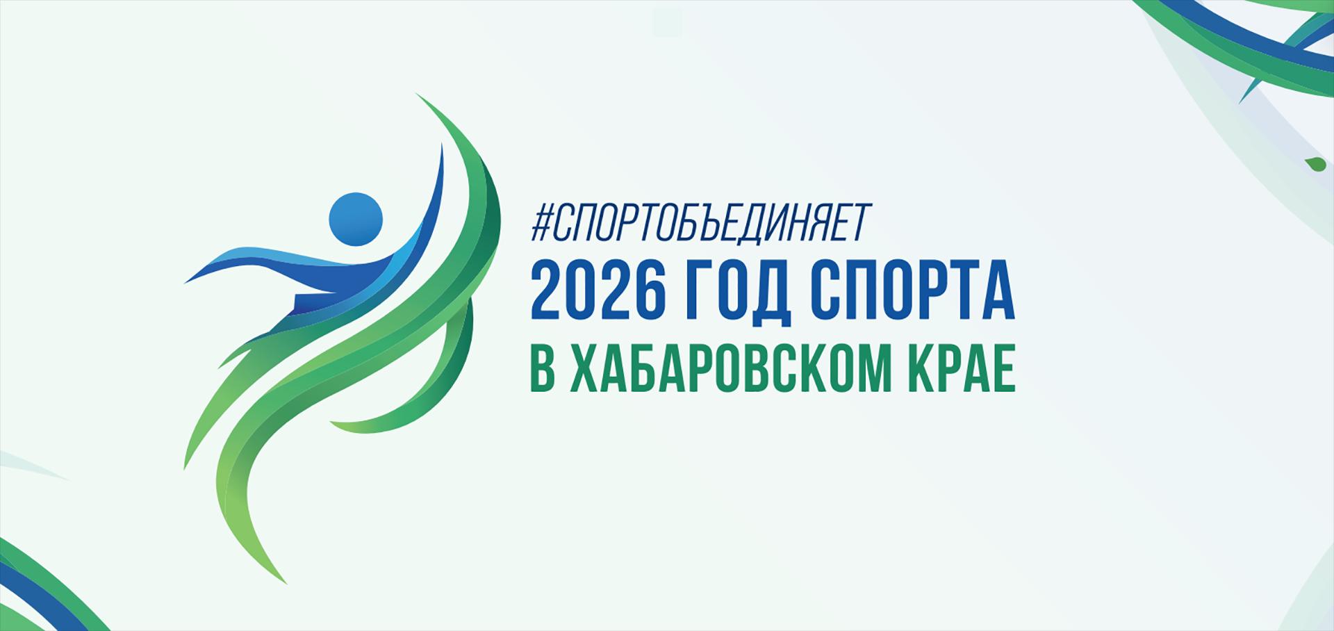 Календарный план всех краевых спортивных и физкультурных мероприятий на 2026 год от «Хабаровской краевой спортивно-адаптивной школы»