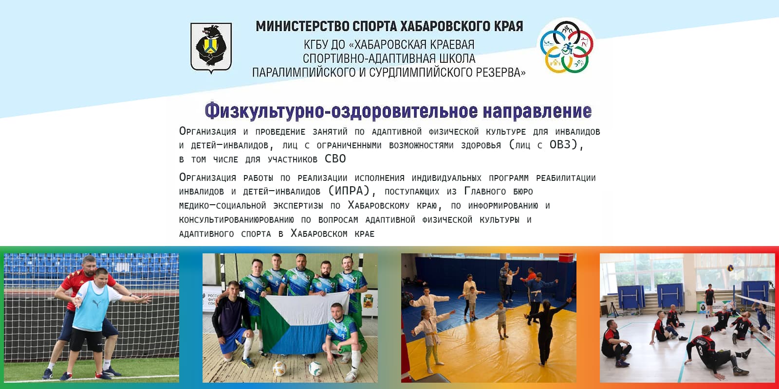 Адаптивный спорт для ветеранов СВО. Физкультурные и спортивные мероприятия. Расписание физкультурно-оздоровительных и спортивных групп.