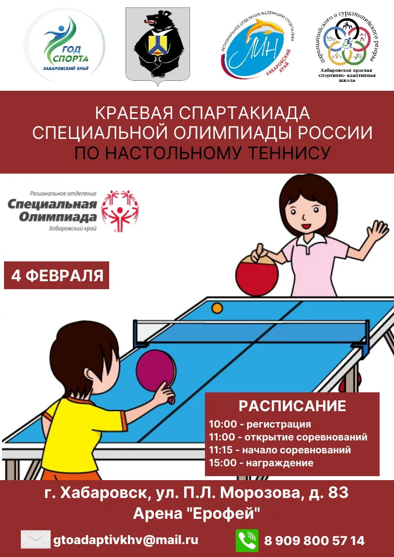 Этап краевой Спартакиады Специальной Олимпиады России по настольному теннису - 4 февраля в Хабаровске