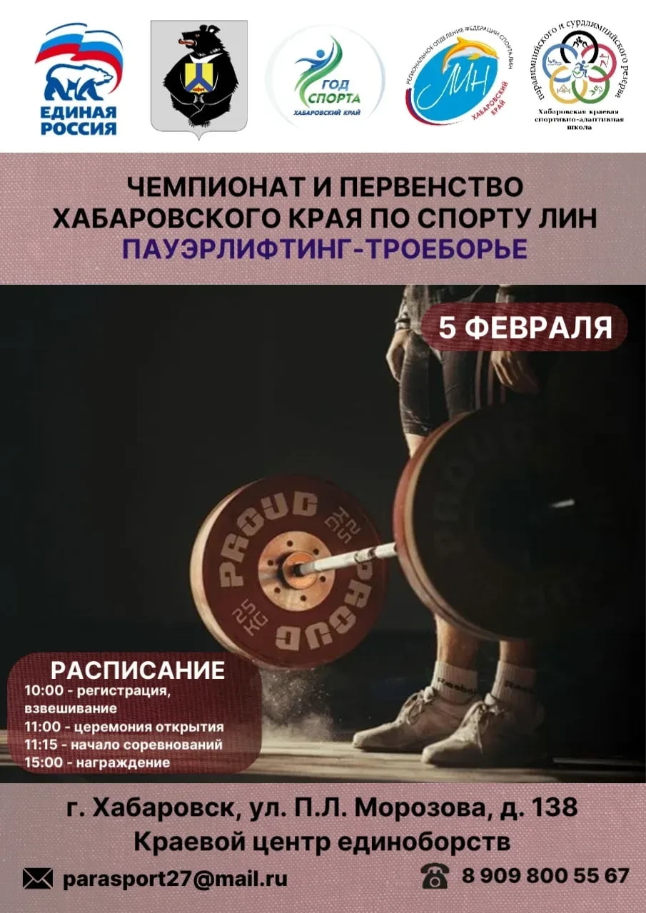 Приглашаем на Чемпионат и Первенство края по спорту ЛИН в дисциплине пауэрлифтинг-троеборье