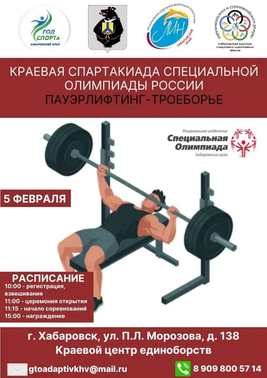 Первые соревнования краевой спартакиады специальной олимпиады России в 2026 году по дисциплине пауэрлифтинг
