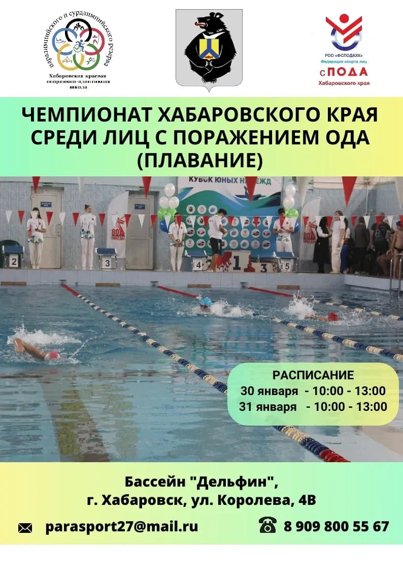 Чемпионат Хабаровского края по плаванию среди лиц с поражением ОДА