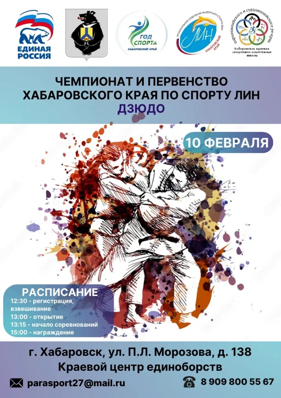 Приглашаем принять участие в Чемпионате и Первенстве края по спорту ЛИН в дисциплине дзюдо