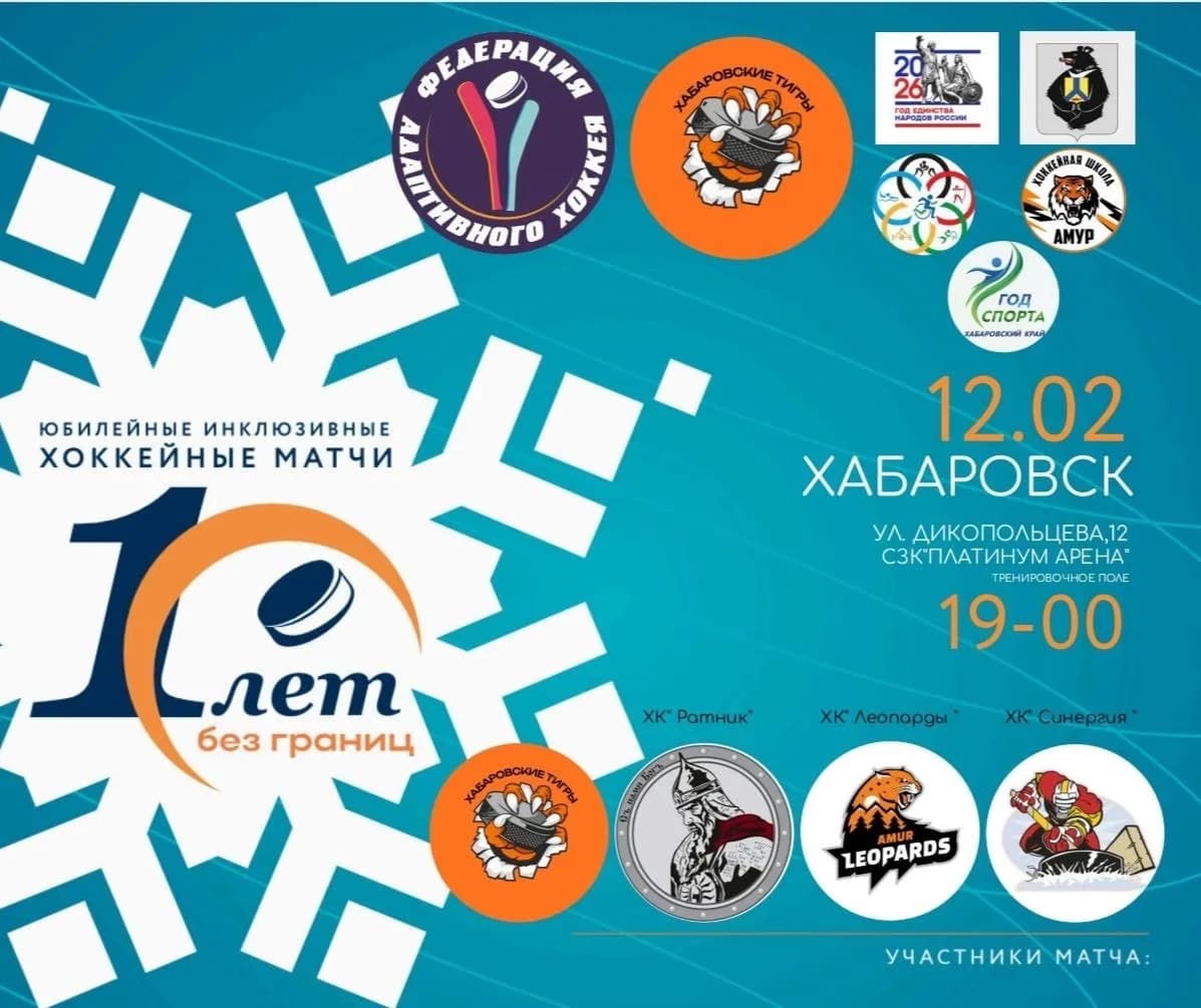 «Матч добра» по адаптивному хоккею пройдёт в Хабаровске