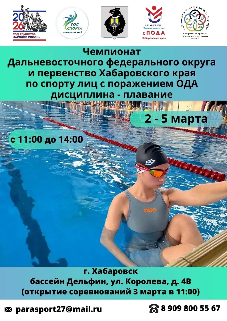 Чемпионат ДФО по плаванию среди лиц с поражением опорно-двигательного аппарата
