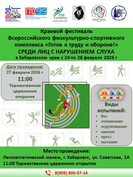 В Хабаровском крае стартует Краевой фестиваль ГТО среди лиц с нарушениями слуха