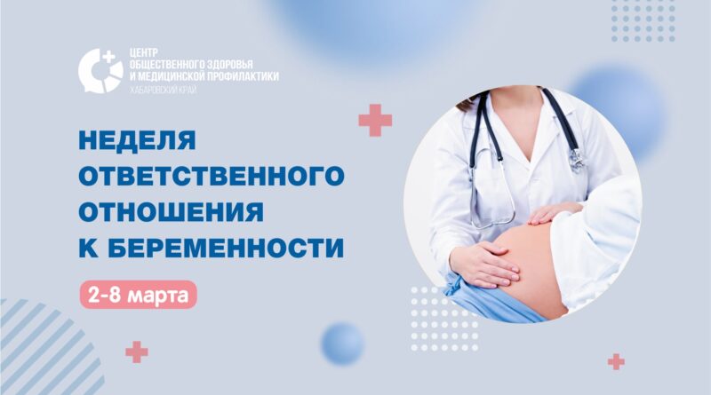 Неделя ответственного отношения к беременности