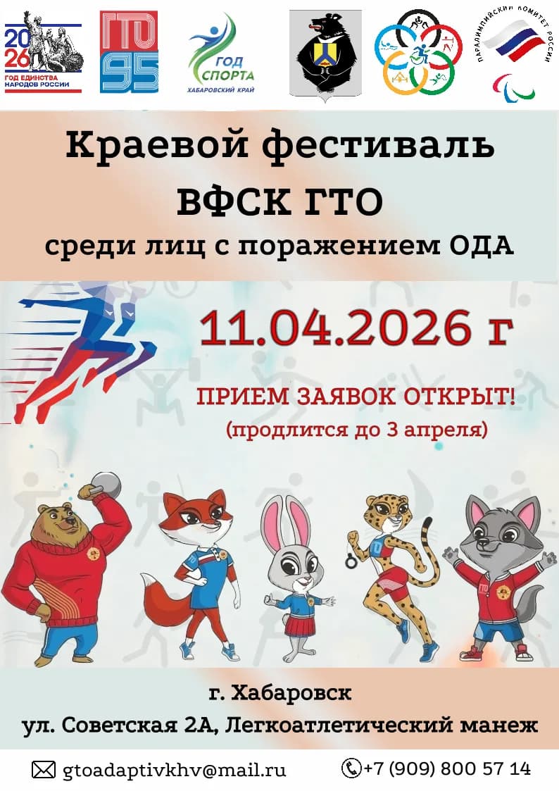Старт приема заявок на Краевой фестиваль ГТО среди лиц с ПОДА