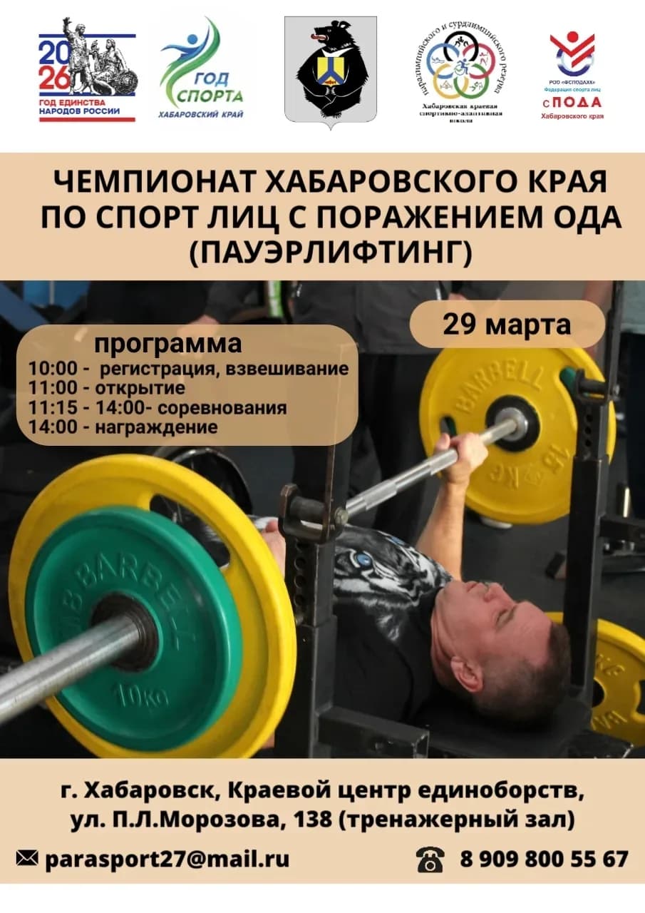 Чемпионат Хабаровского края по спорту лиц с поражением ОДА (пауэрлифтинг)