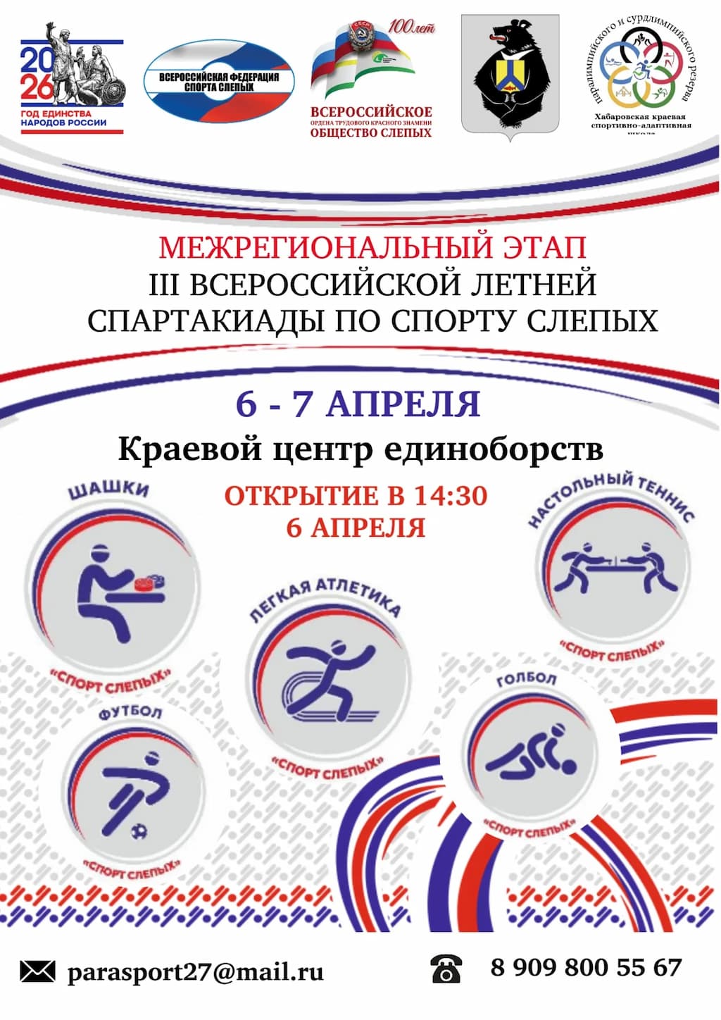 В Хабаровске пройдет III Всероссийская летняя спартакиада по спорту слепых!