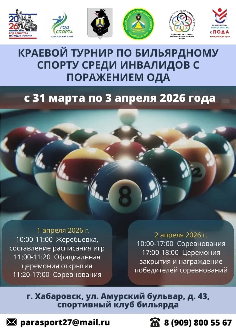 Краевой турнир по бильярдному спорту среди инвалидов с поражением опорно-двигательного аппарата
