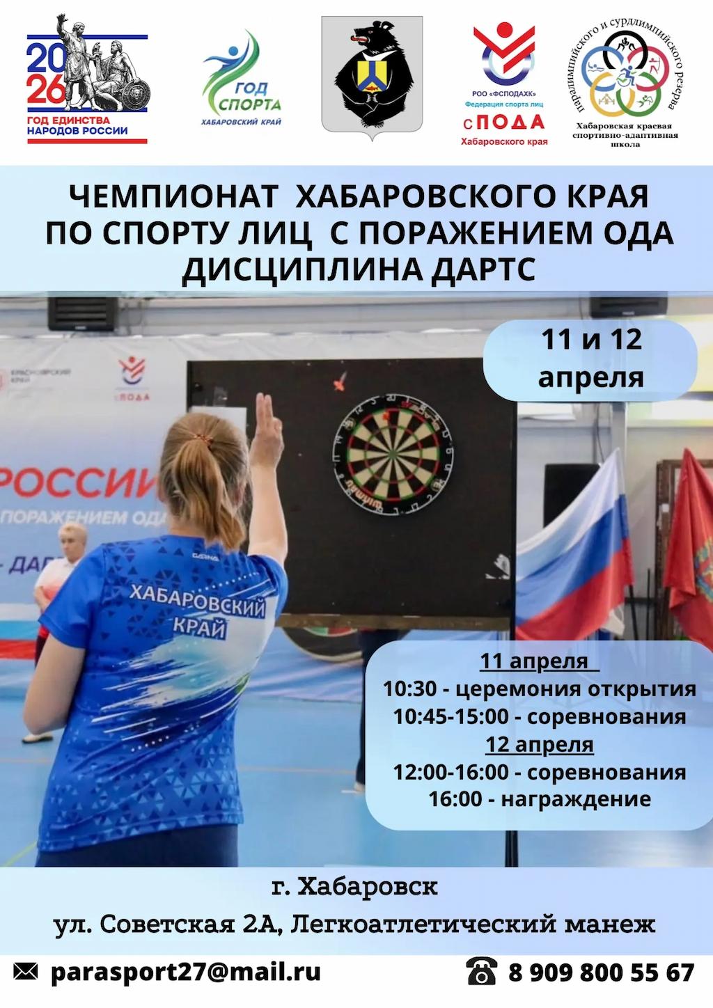 Чемпионат Хабаровского края по спорту лиц с ПОДА (дисциплина - дартс)