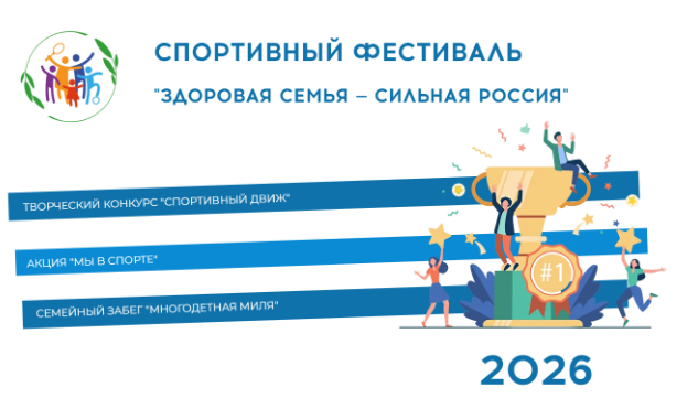 Всероссийский спортивный фестиваль «Здоровая семья – сильная Россия» — 2026! Присоединяйтесь!
