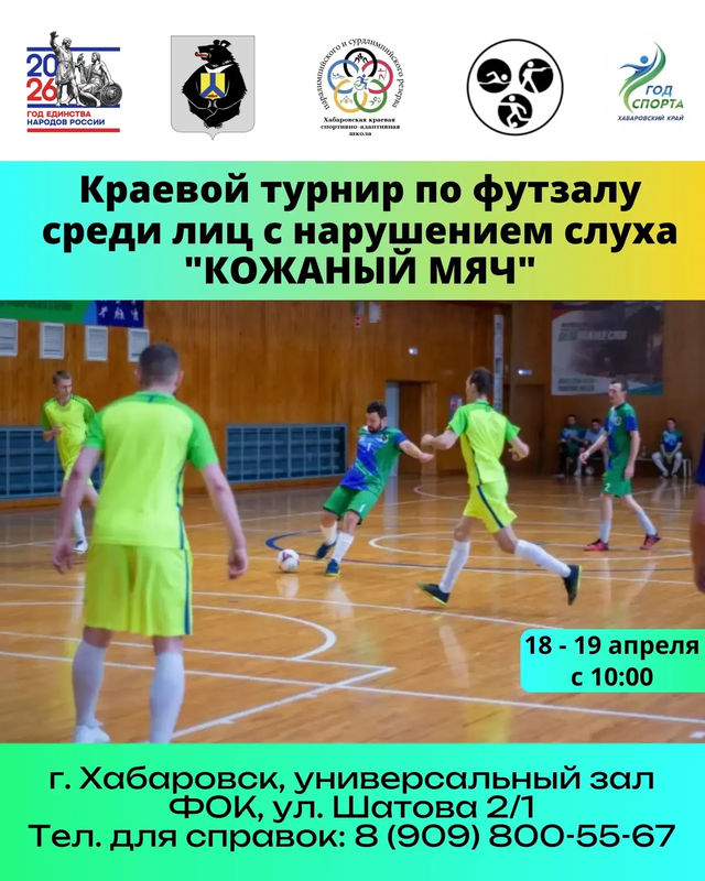 Краевой турнир "Кожаный мяч" по футзалу среди лиц с нарушением слуха