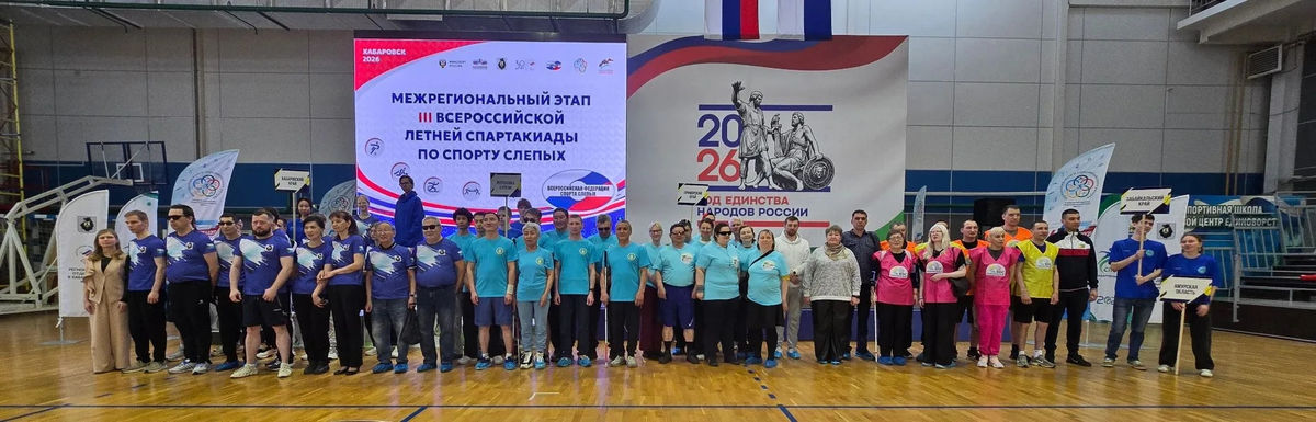 45 комплектов медалей разыграли на Спартакиаде по спорту слепых в Хабаровске!