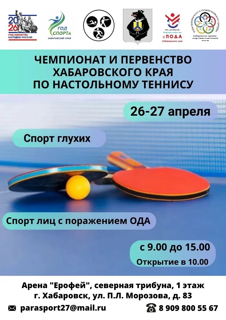 Чемпионат и первенство Хабаровского края в дисциплине "настольный теннис" спорта глухих и лиц с поражением ОДА