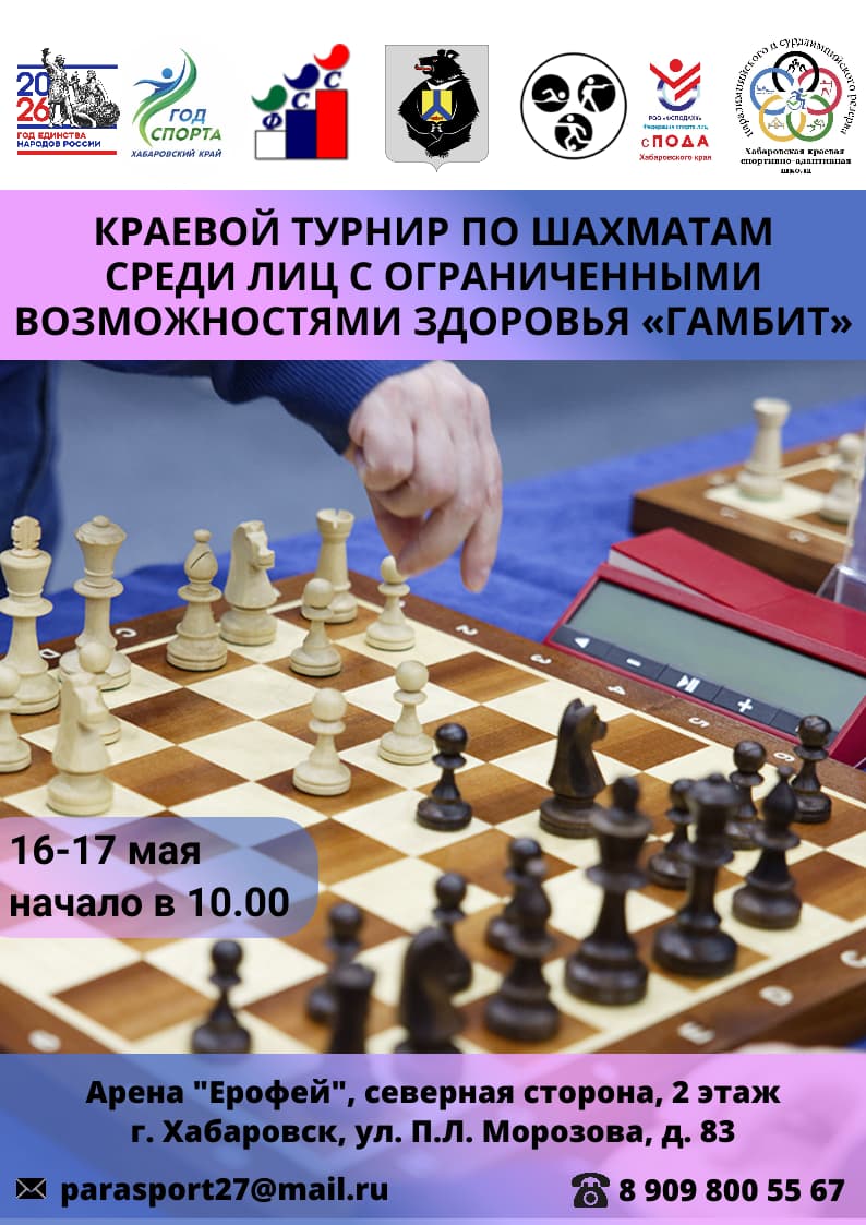 Краевой турнир по шахматам среди лиц с ограниченными возможностями здоровья «Гамбит»