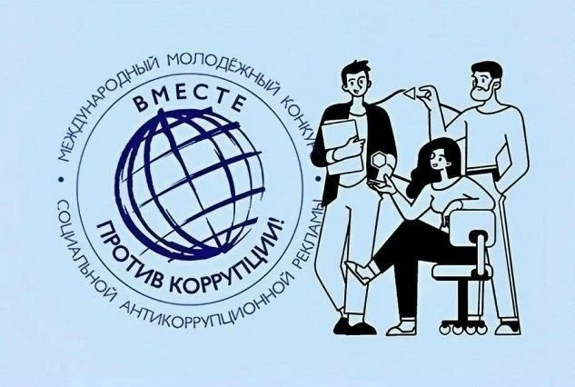 Международный молодежный конкурс социальной антикоррупционной рекламы «Вместе против коррупции!» – 2026