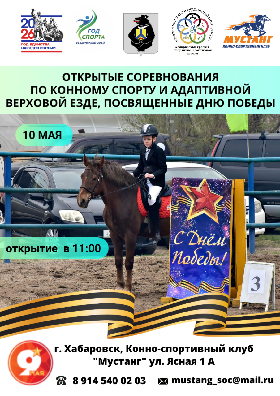 Соревнования по конному спорту и адаптивной верховой езде, посвященные 9 Мая
