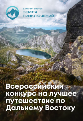 Всероссийский конкурс «Дальний Восток – Земля приключений»