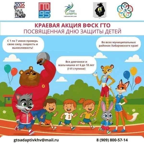 Акция ВФСК ГТО, посвященная Дню защиты детей