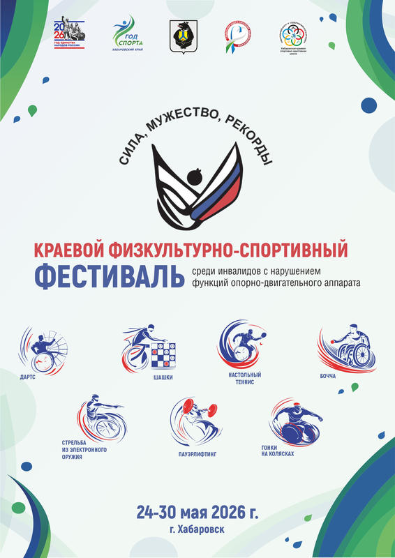 Краевой физкультурно-спортивный фестиваль среди инвалидов с нарушением функций опорно-двигательного аппарата