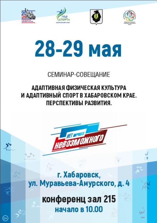 Краевой семинар-совещание по адаптивной физической культуре и спорту