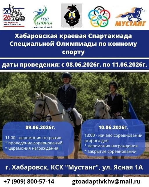 Хабаровская краевая Спартакиада Специальной Олимпиады по конному спорту