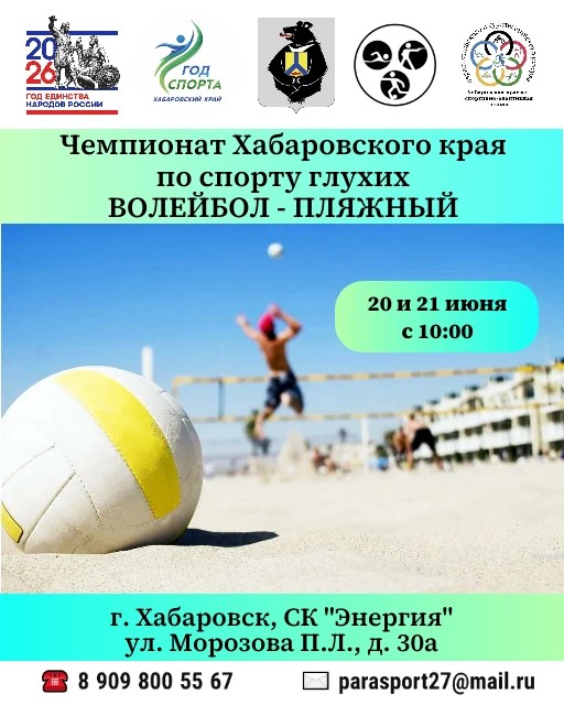 Чемпионат Хабаровского края и открытый чемпионат ХКСАШПСР по спорту глухих (волейбол - пляжный)