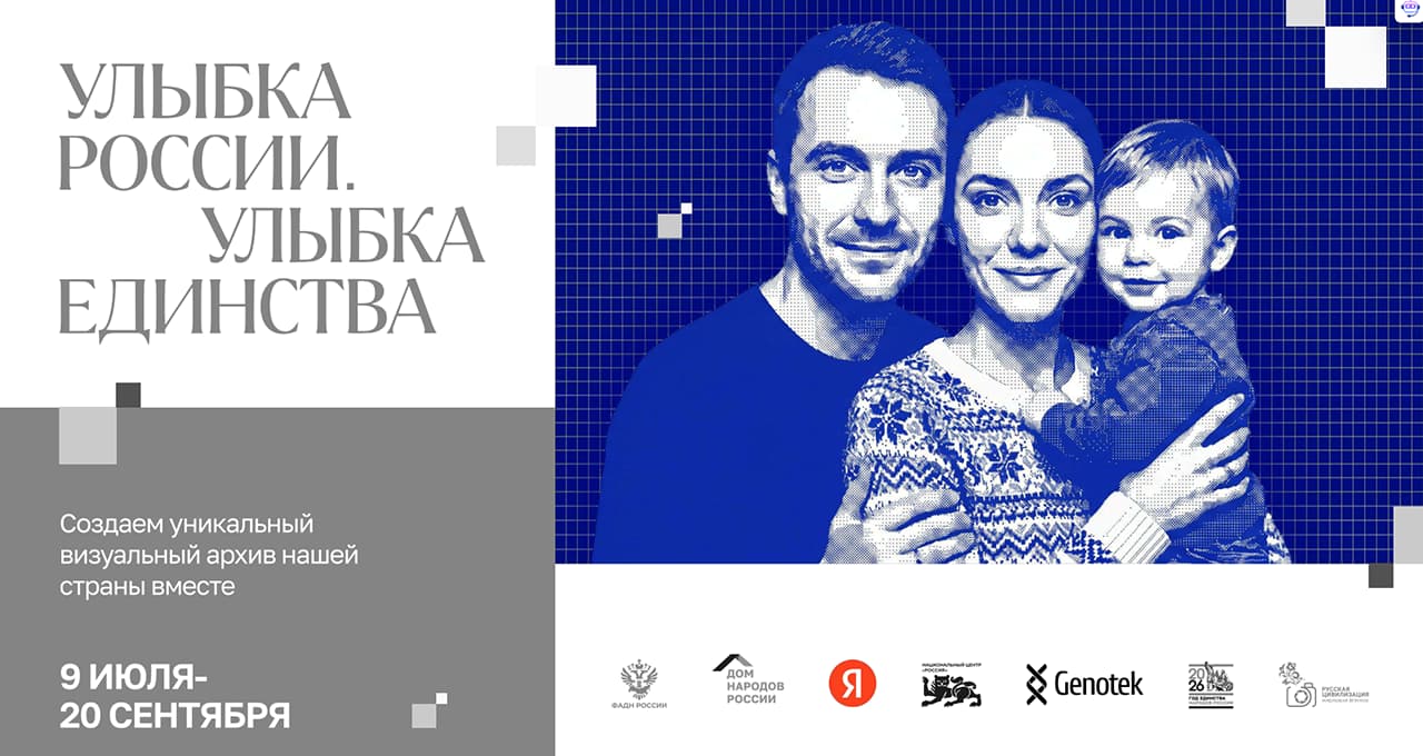Улыбка России. Улыбка единства