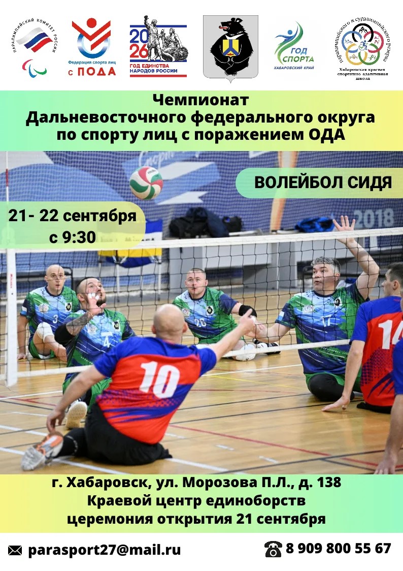 Впервые! Чемпионат ДФО по волейболу сидя!