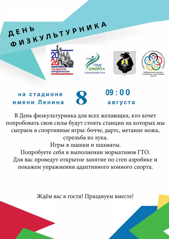 В День физкультурника приходите на стадион имени Ленина
