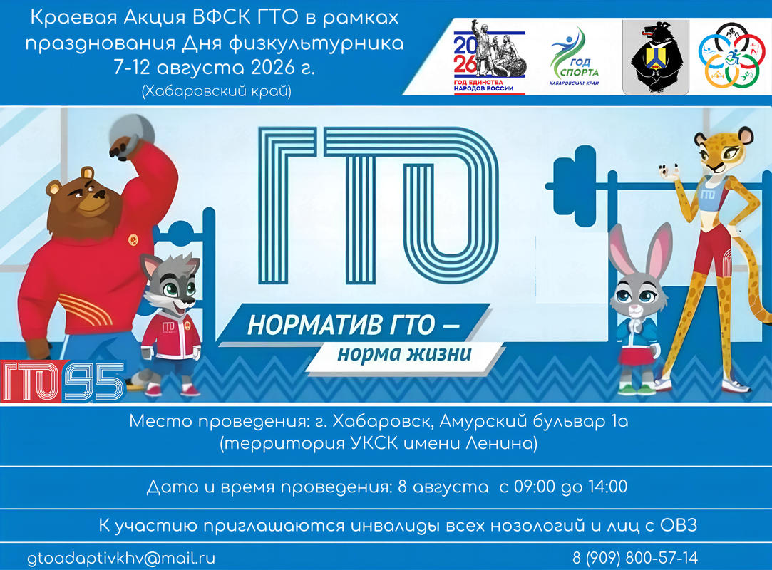 Краевая Акция ВФСК ГТО "Норматив ГТО — норма жизни!"