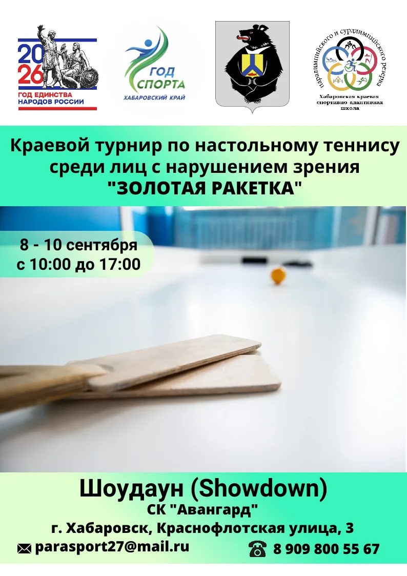 «Золотая ракетка» в Хабаровске!