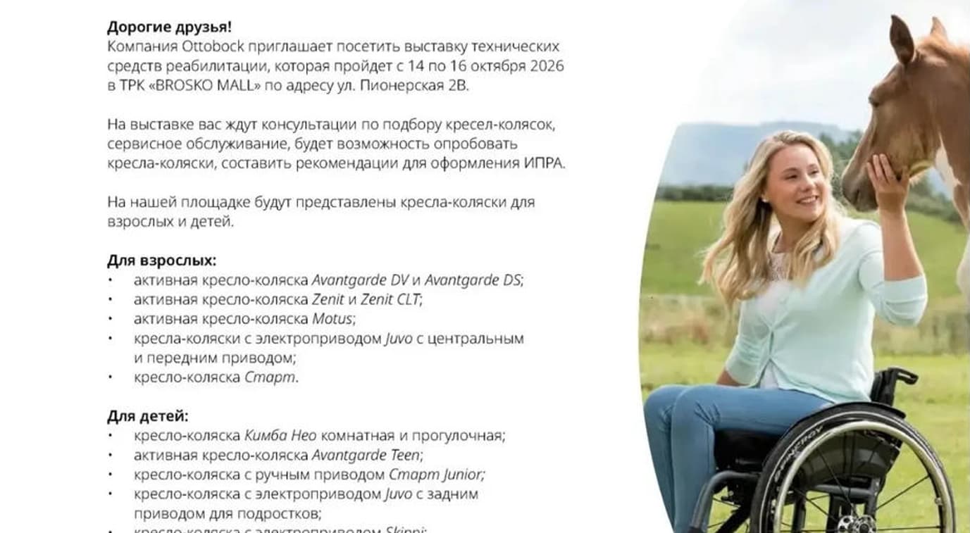 Выставка Otto Bock в Хабаровске 14-16 октября