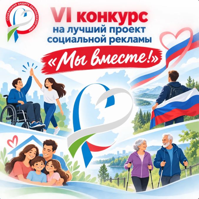 VI конкурса на лучший проект социальной рекламы «Мы вместе!»