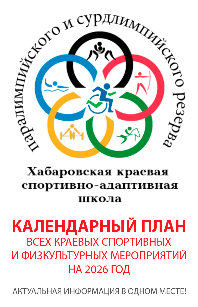 Календарный план всех краевых спортивных и физкультурных мероприятий на 2026 год от «Хабаровской краевой спортивно-адаптивной школы»