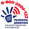 Телефон доверия 8-800-2000-122